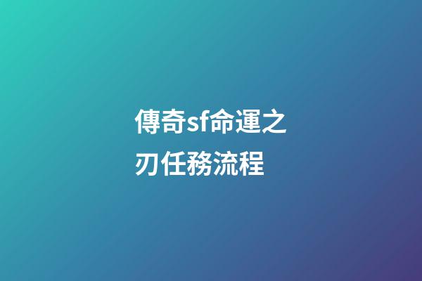 傳奇sf命運之刃任務流程 (傳奇歸來命運之刃任務)-第1張-觀點-玄機派